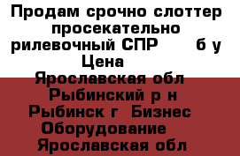 Продам срочно слоттер просекательно-рилевочный СПР-215, б/у.  › Цена ­ 111 - Ярославская обл., Рыбинский р-н, Рыбинск г. Бизнес » Оборудование   . Ярославская обл.